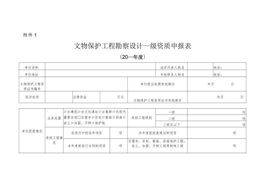 文物保护工程勘察设计乙级资质申、施工二级资质、监理乙级资质申报表.docx_第1页