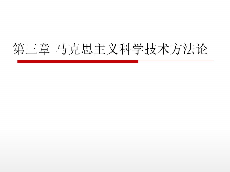 马克思主义科学技术方法论.ppt_第1页