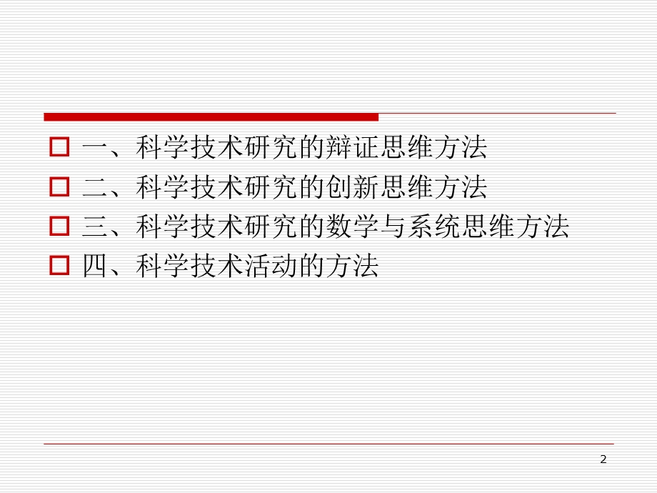 马克思主义科学技术方法论.ppt_第2页