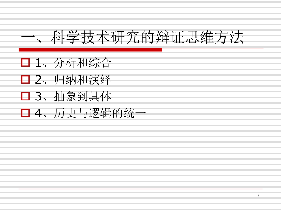 马克思主义科学技术方法论.ppt_第3页