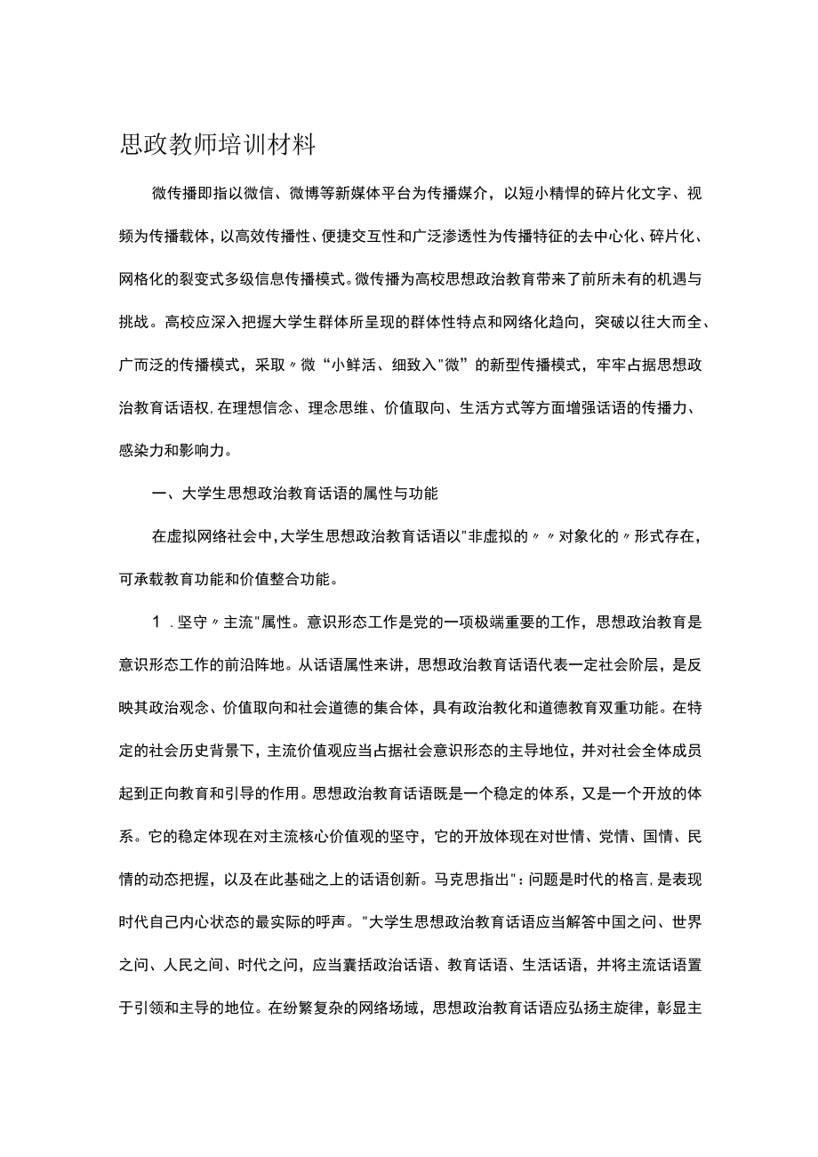 思政教师培训材料.docx_第1页