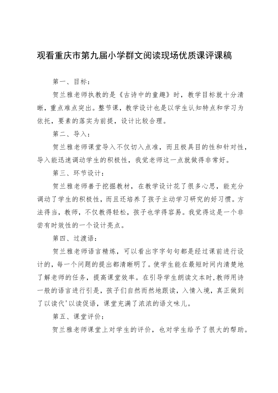 观看重庆市第九届小学群文阅读现场优质课评课稿.docx_第1页