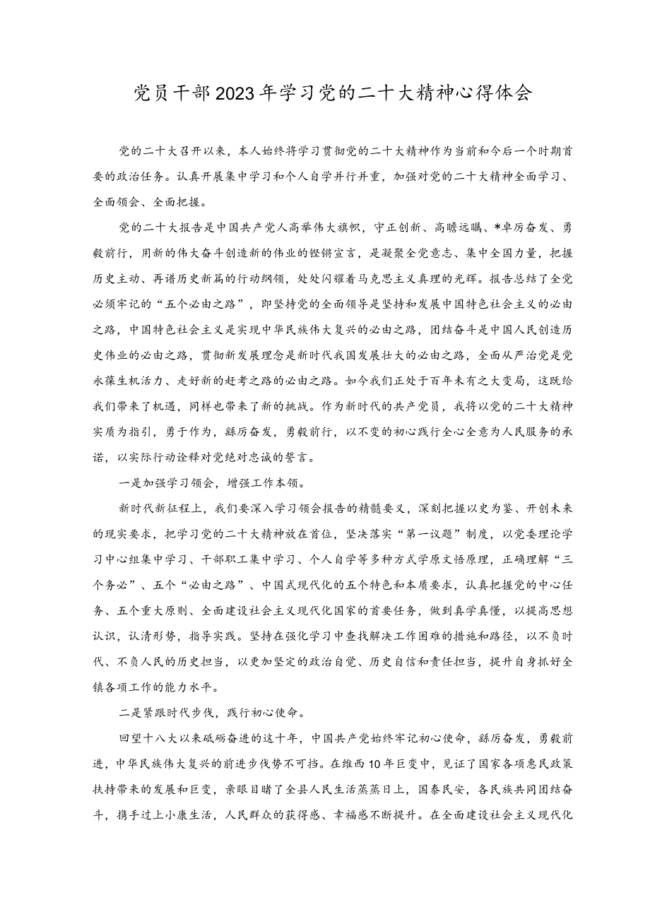 （15篇）党员干部2023年学习党的二十大精神心得体会、2023年党员干部学习贯彻党的二十大精神专题民主生活会个人对照检查检视剖析材料.docx_第1页