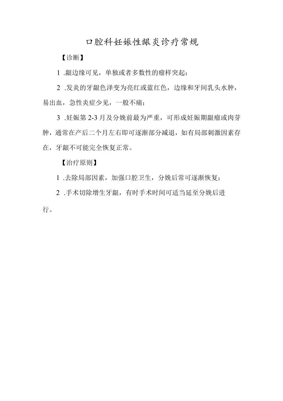 口腔科妊娠性龈炎诊疗常规.docx_第1页