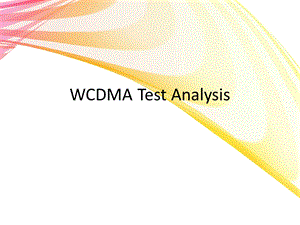 诺西WCDMA测试分析案例.ppt