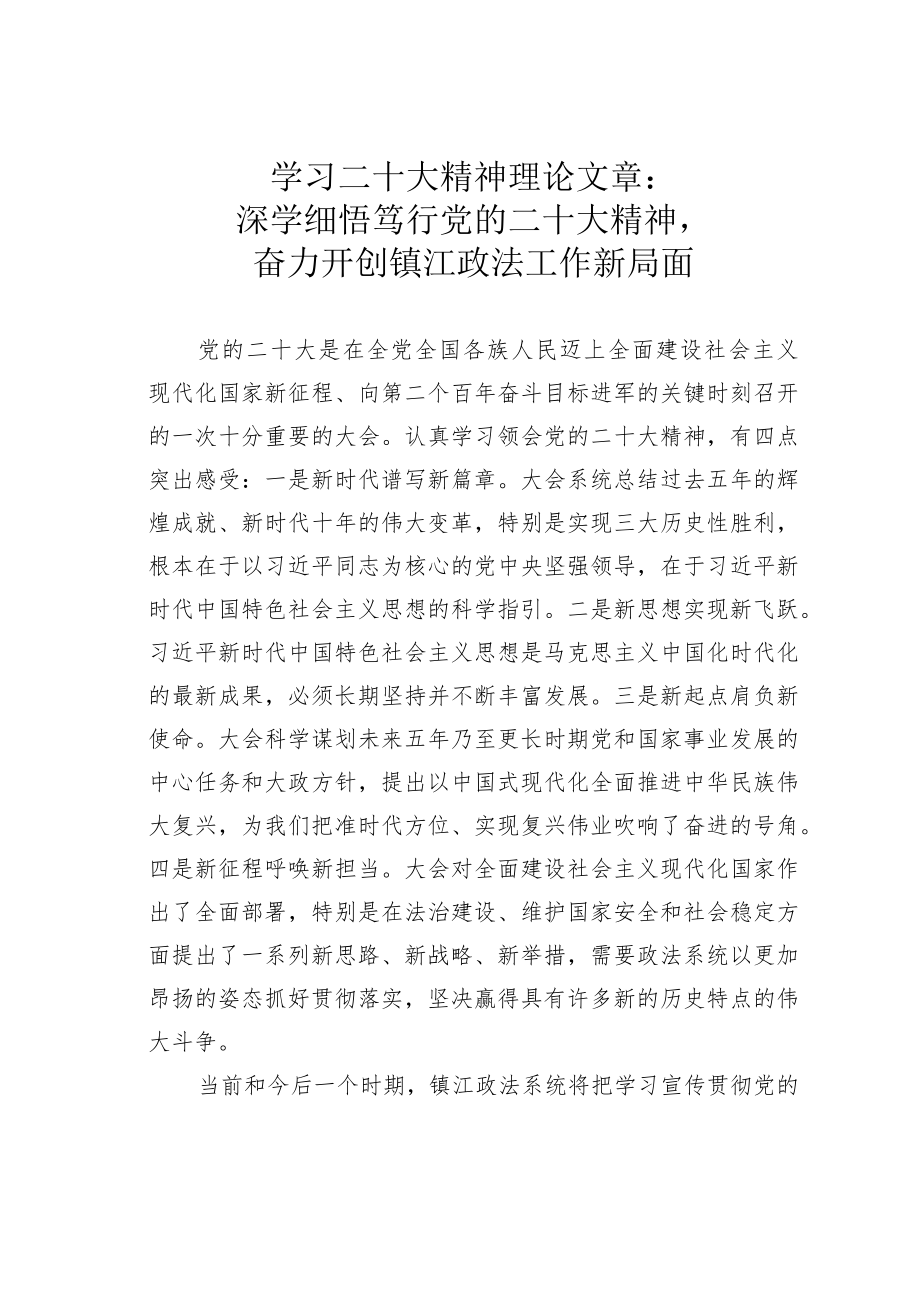 学习二十大精神理论文章：深学细悟笃行党的二十大精神奋力开创镇江政法工作新局面.docx_第1页