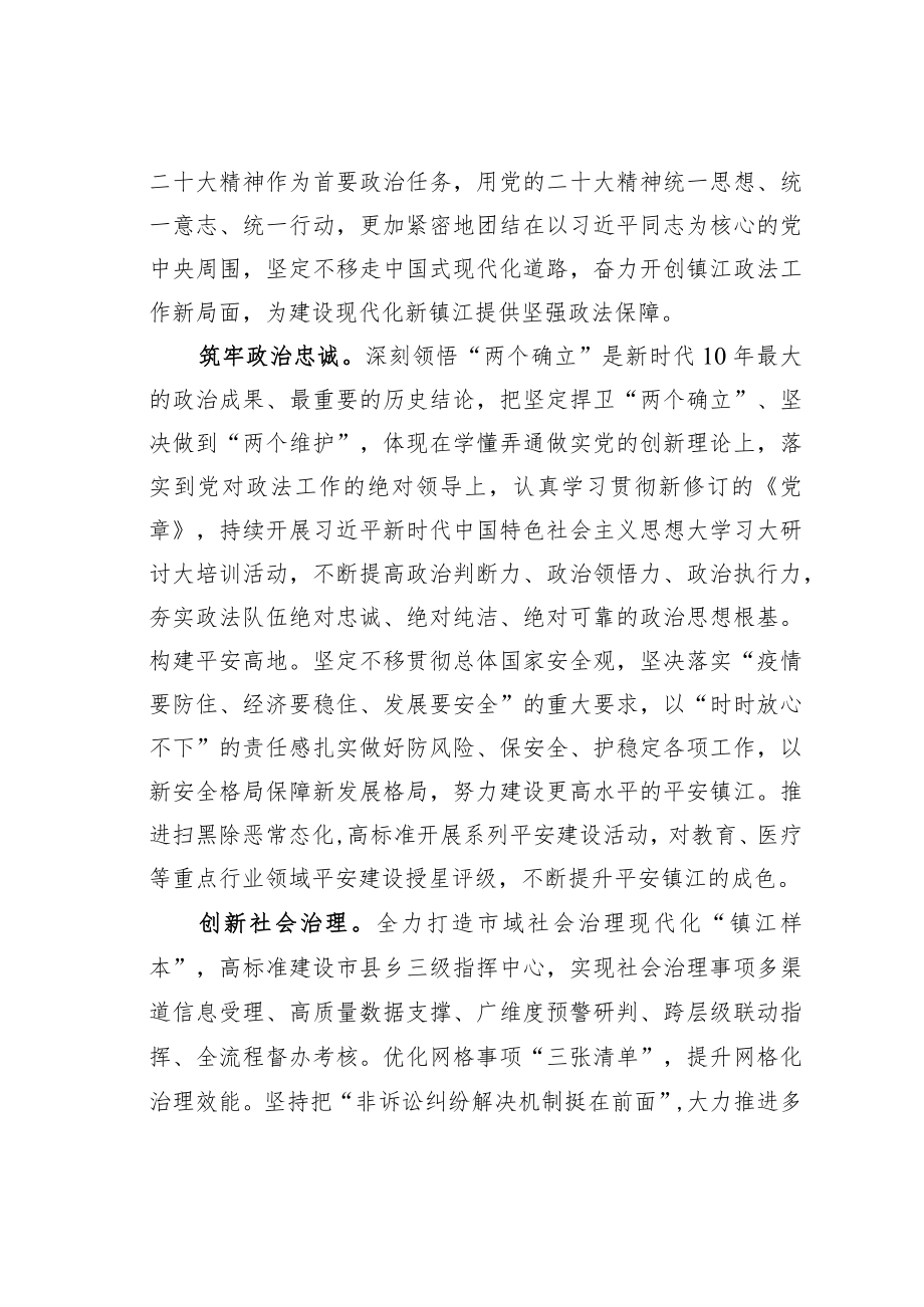 学习二十大精神理论文章：深学细悟笃行党的二十大精神奋力开创镇江政法工作新局面.docx_第2页