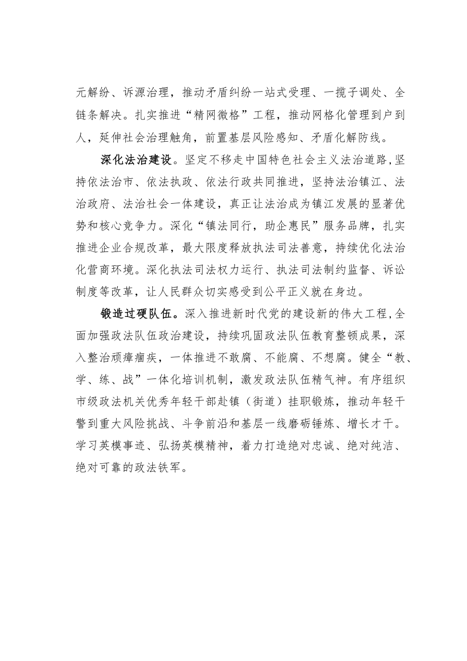 学习二十大精神理论文章：深学细悟笃行党的二十大精神奋力开创镇江政法工作新局面.docx_第3页