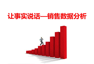 让数据说话——销售数据分析.ppt