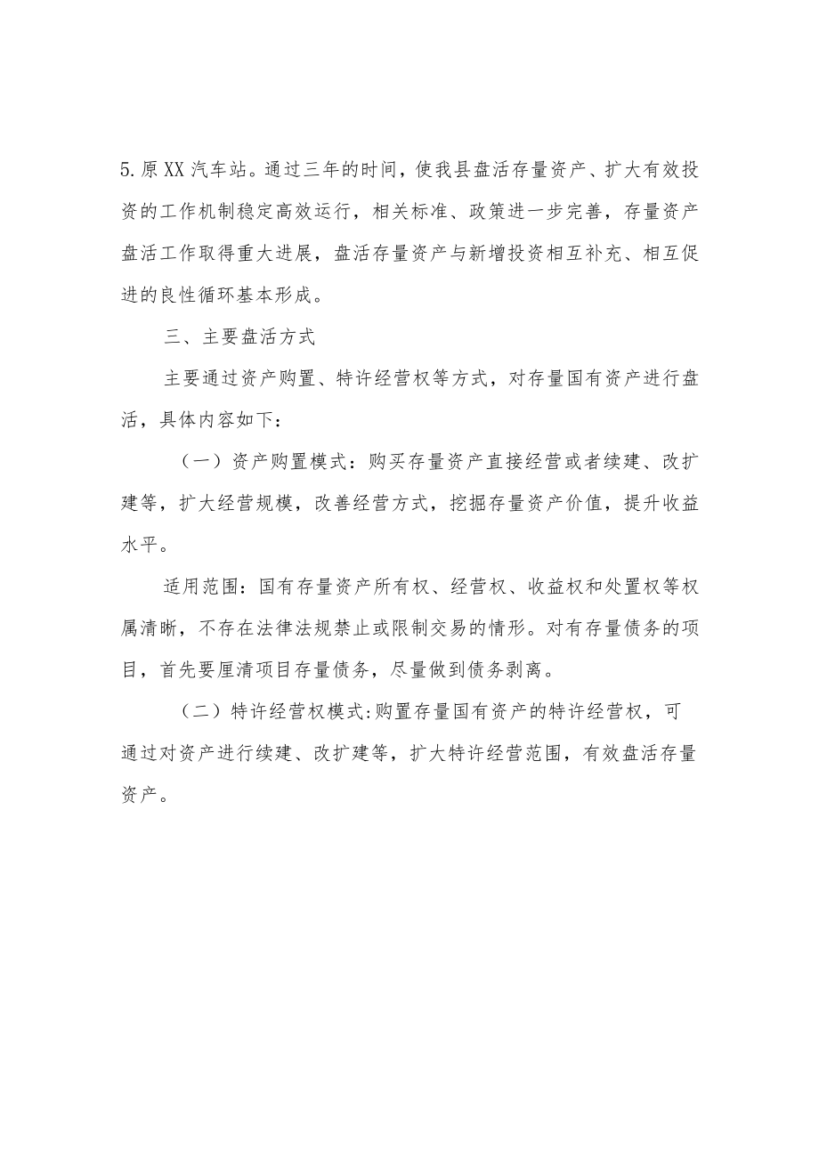 XX县盘活存量资产实施方案.docx_第2页