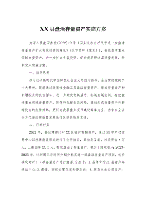 XX县盘活存量资产实施方案.docx