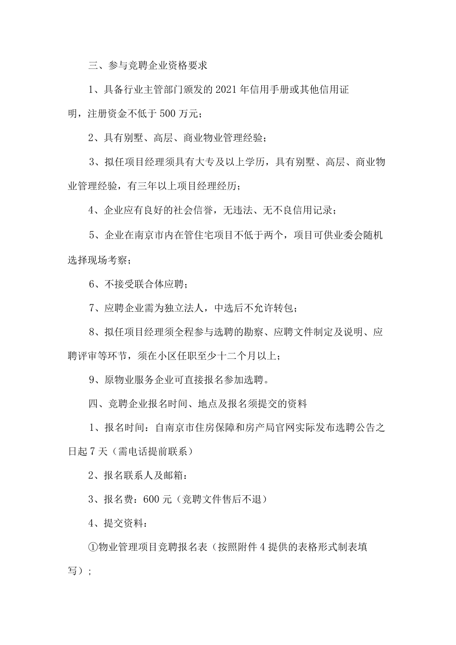 小区开选聘物业企业方案.docx_第2页