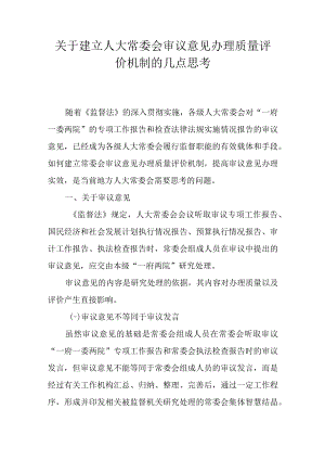 关于建立人大常委会审议意见办理质量评价机制的几点思考.docx