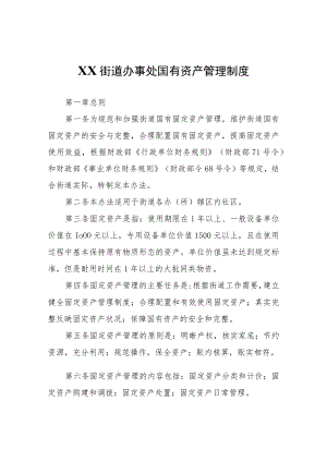 XX街道办事处国有资产管理制度.docx