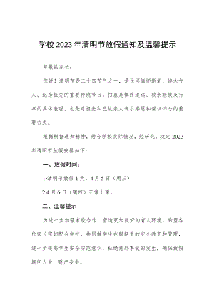 小学2023年清明放假通知三篇范文.docx