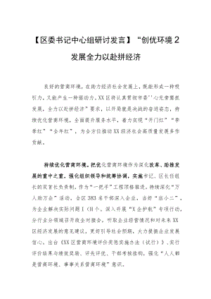 【区委书记中心组研讨发言】“创优环境”促发展 全力以赴拼经济.docx