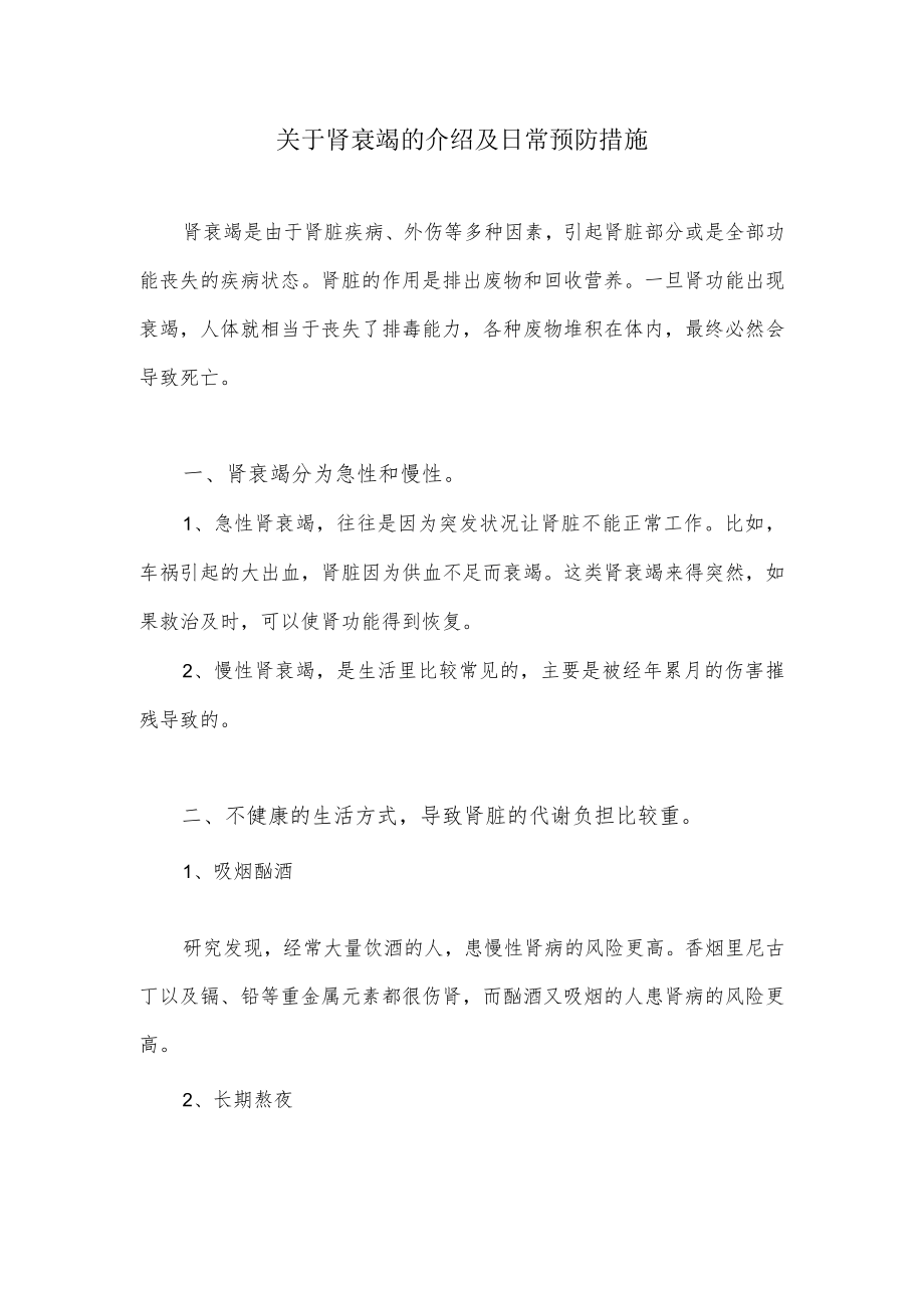 关于肾衰竭的介绍及日常预防措施.docx_第1页