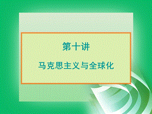 马克思主义与全球化.ppt