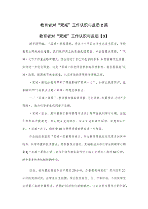 教育者对“双减”工作认识与反思2篇.docx