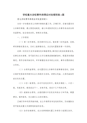 学校重大涉校事件舆情应对处理预案3篇.docx