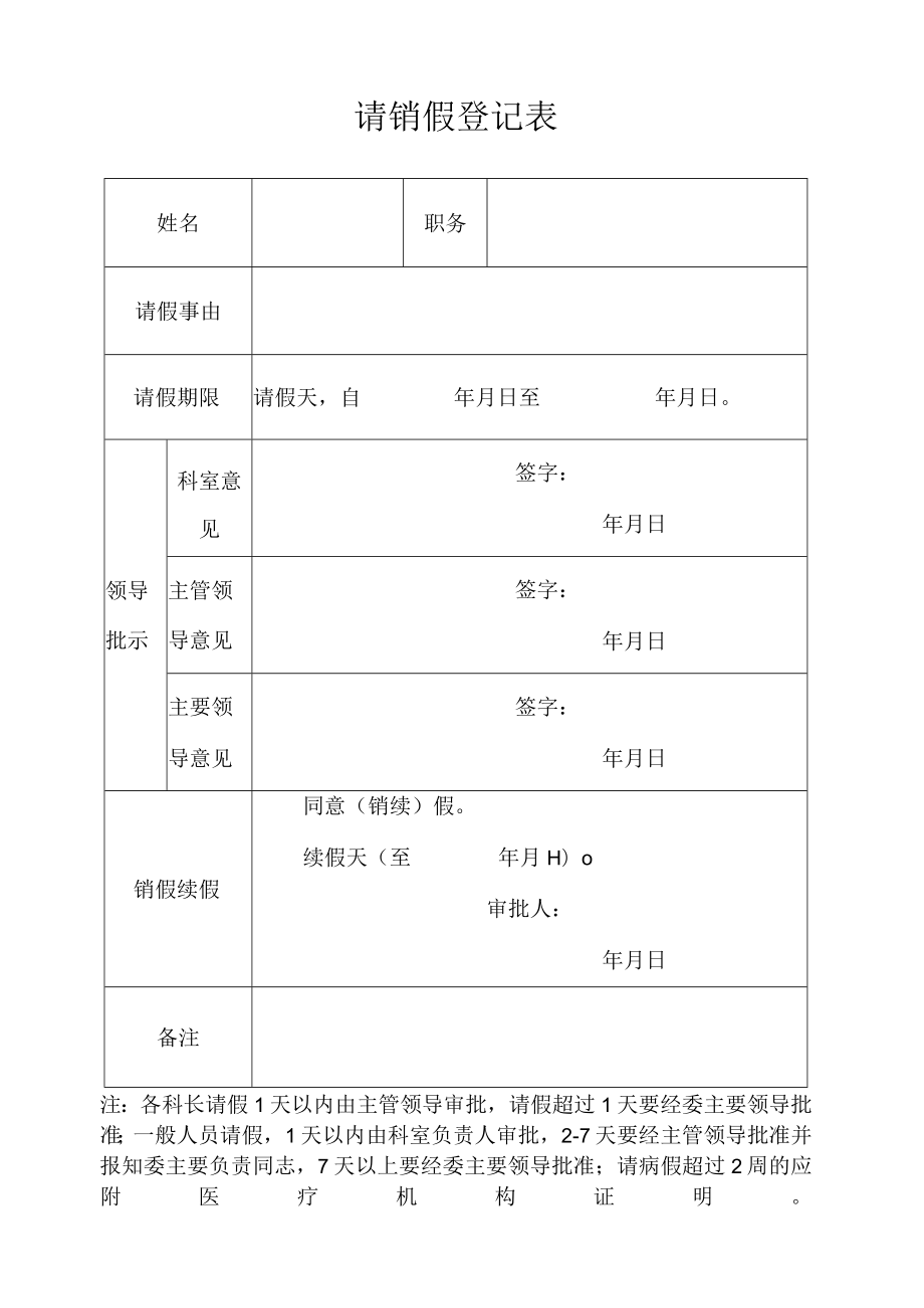 请销假登记表.docx_第1页