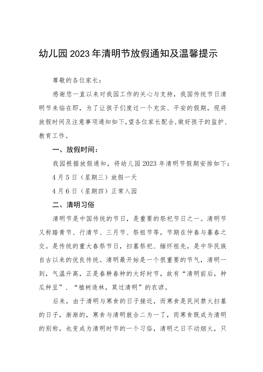 2023年清明节幼儿园放假通知及假期温馨提示三篇范文.docx_第1页