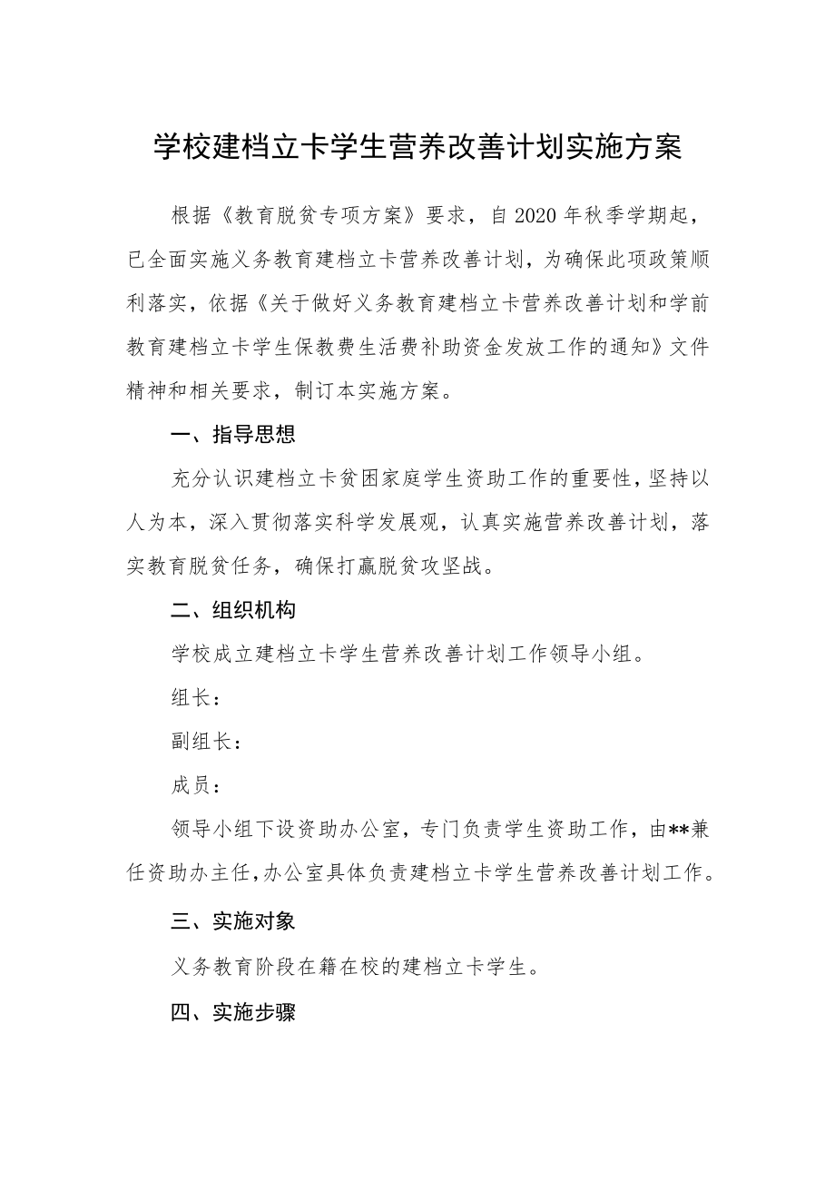 学校建档立卡学生营养改善计划实施方案.docx_第1页