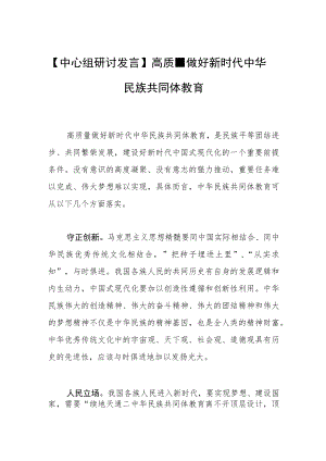 【中心组研讨发言】高质量做好新时代中华民族共同体教育.docx