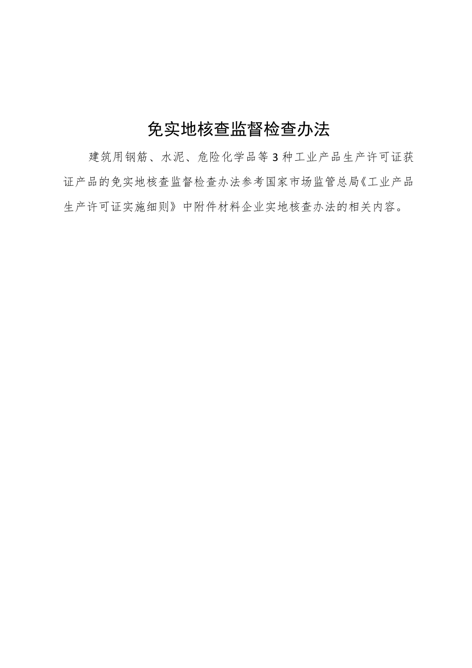 工业产品生产许可证免实地核查获证企业监督检查报告、现场笔录、承诺书.docx_第3页