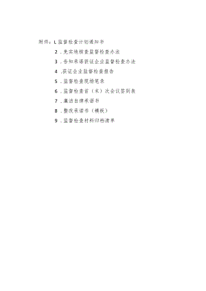 工业产品生产许可证免实地核查获证企业监督检查报告、现场笔录、承诺书.docx