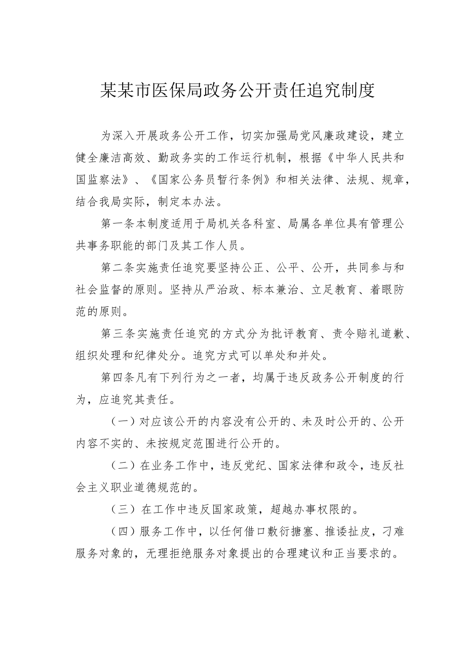 某某市医保局政务公开责任追究制度.docx_第1页