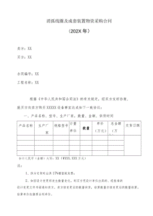 消弧线圈及成套装置物资采购合同（202X年）.docx