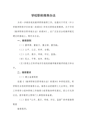 学校职称推荐办法.docx