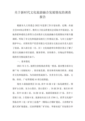 关于新时代文化旅游融合发展情况的调查报告.docx