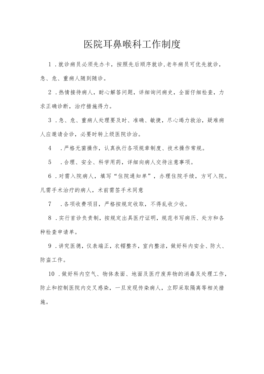 医院耳鼻喉科工作制度.docx_第1页