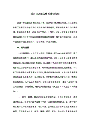 城乡社区服务体系建设规划.docx