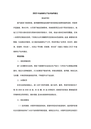 黑龙江2023年备春耕生产技术指导意见.docx