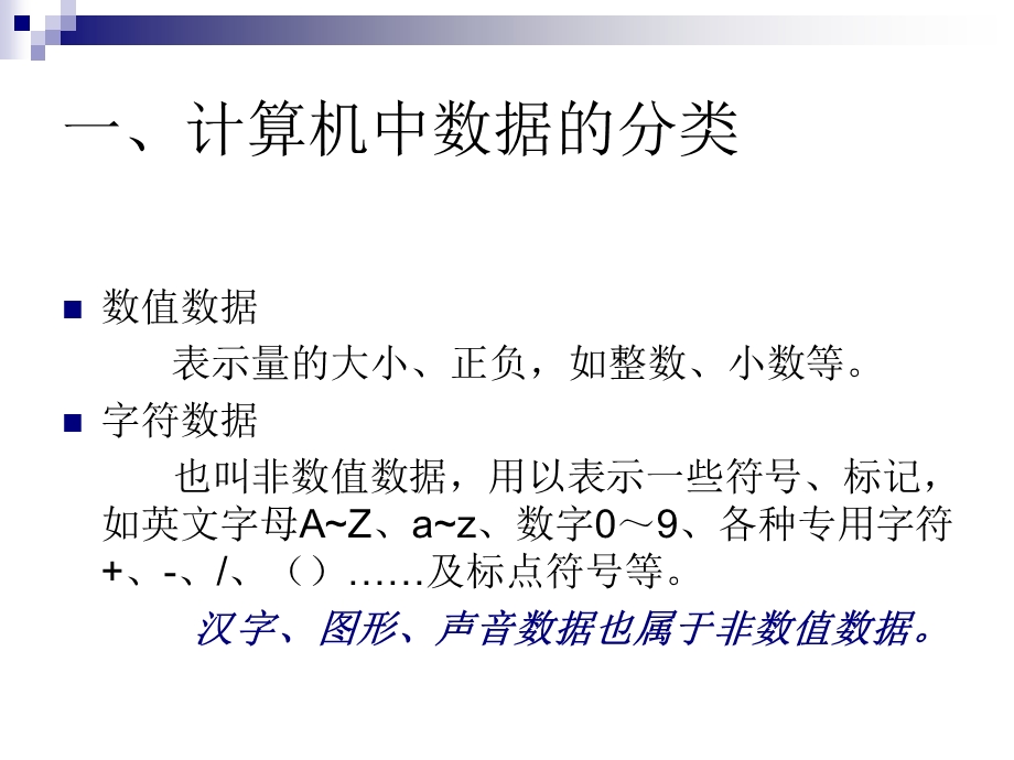 计算机应用基础数据在计算机中的表示.ppt_第2页