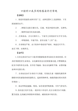 口腔科口底多间隙感染诊疗常规.docx