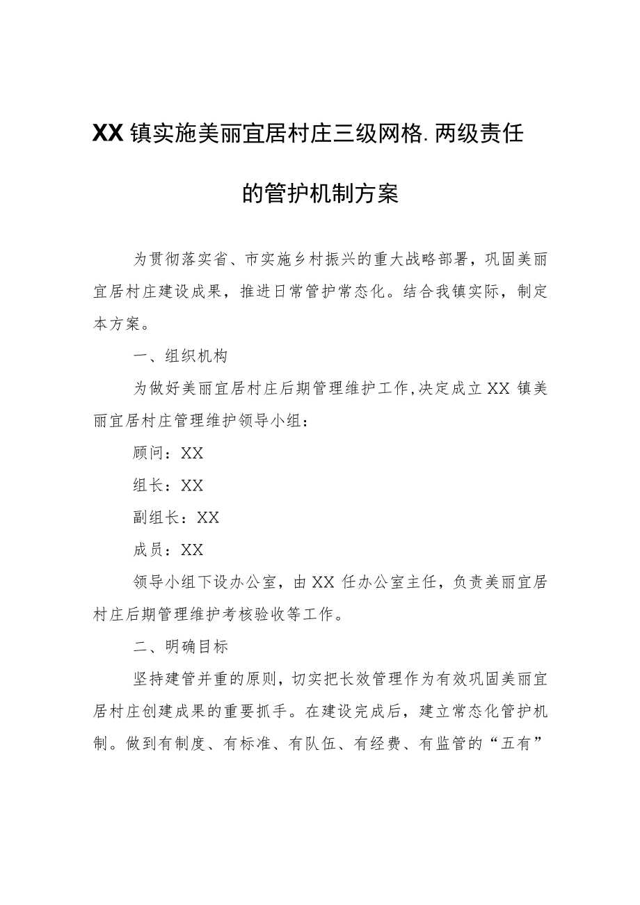 XX镇实施美丽宜居村庄三级 网格、两级责任的管护机制方案.docx_第1页