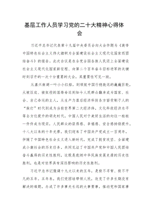 基层工作人员学习党的二十大精神心得体会.docx