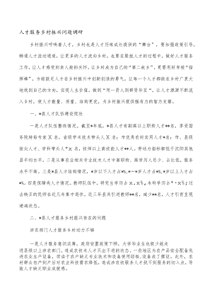 人才服务乡村振兴问题调研.docx