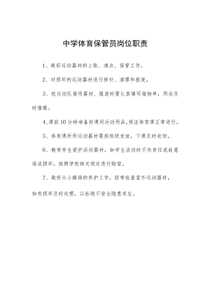 中学体育保管员岗位职责.docx