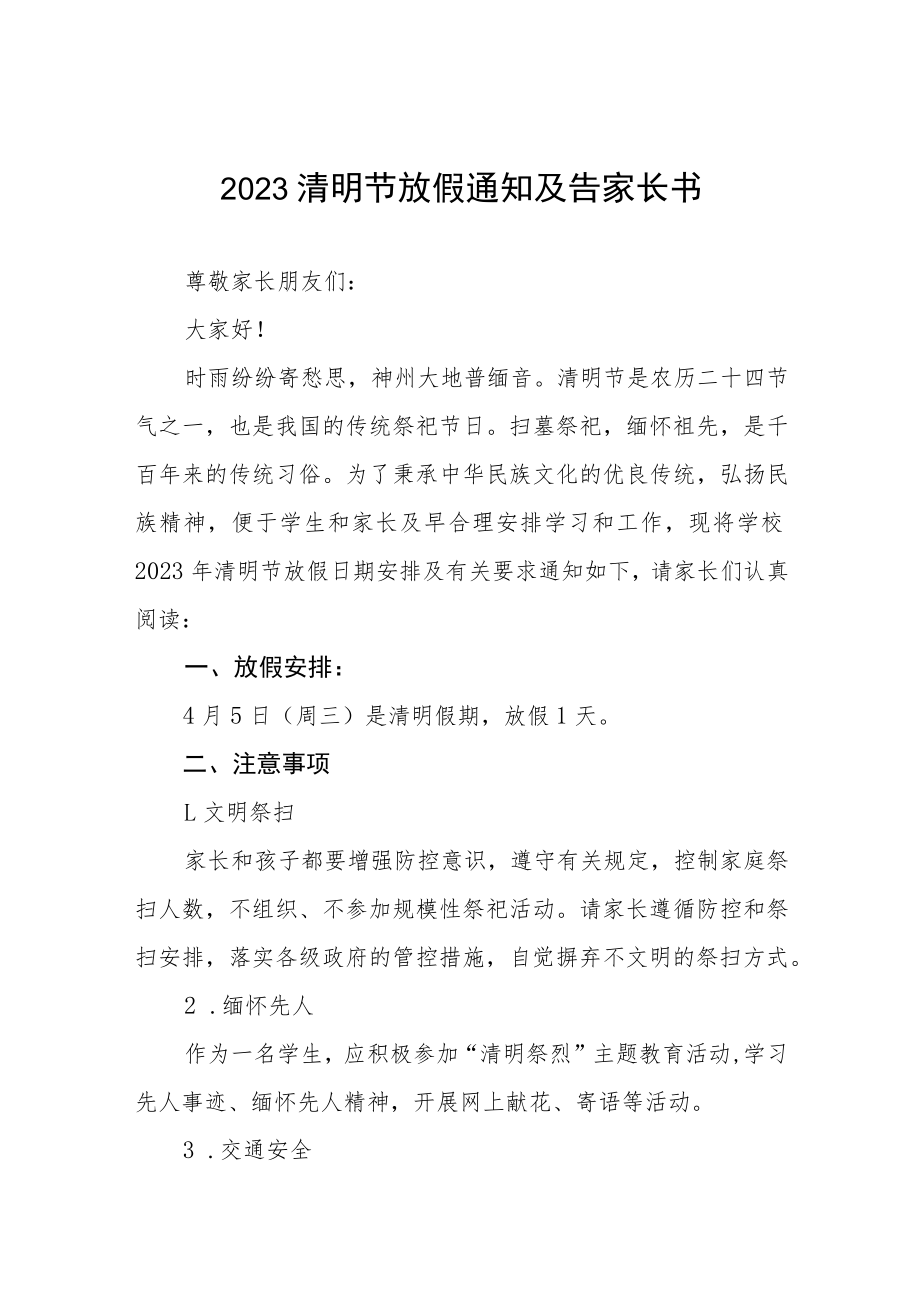 2023清明节放假通知及告家长书七篇.docx_第1页