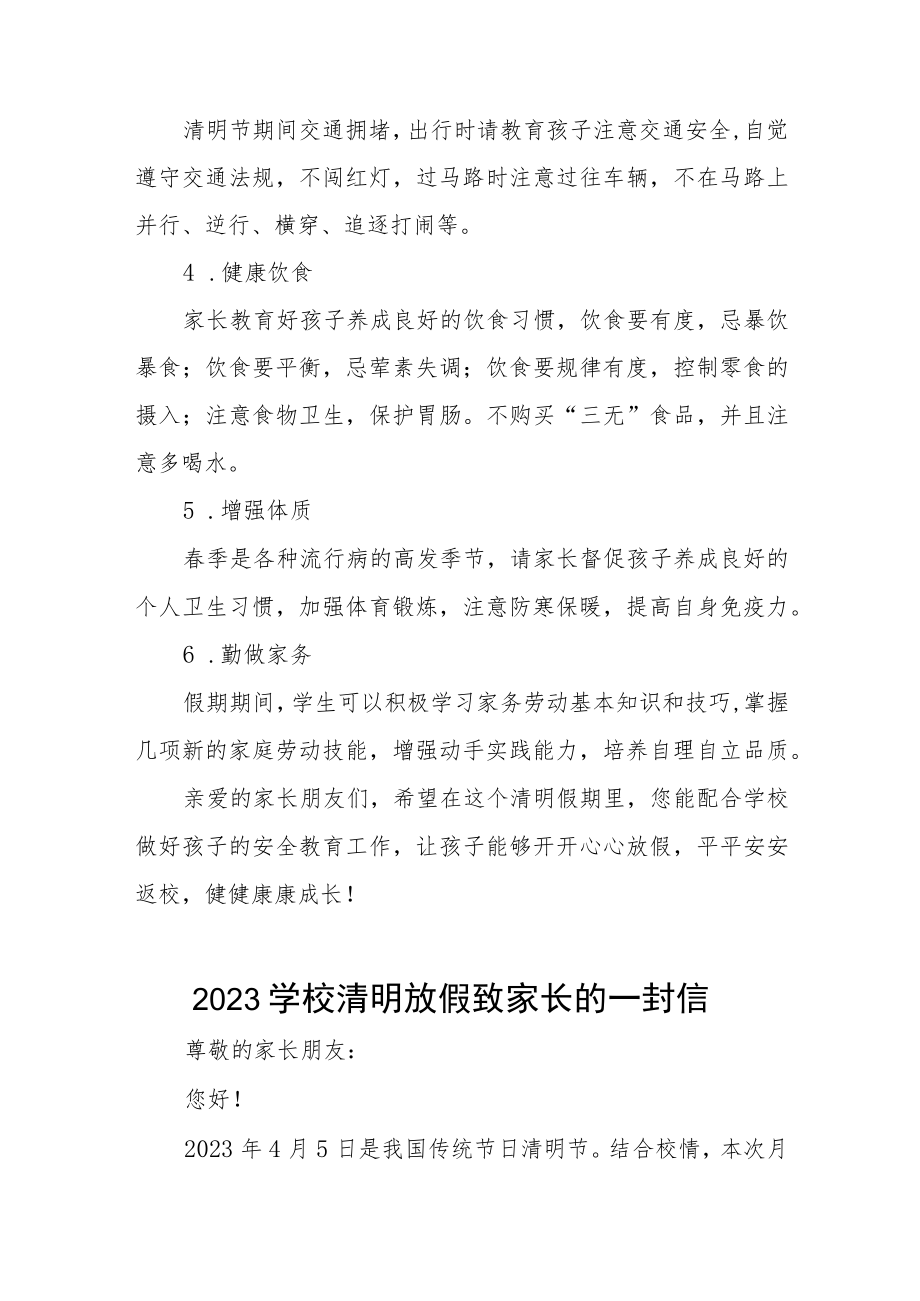 2023清明节放假通知及告家长书七篇.docx_第2页