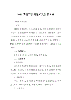 2023清明节放假通知及告家长书七篇.docx