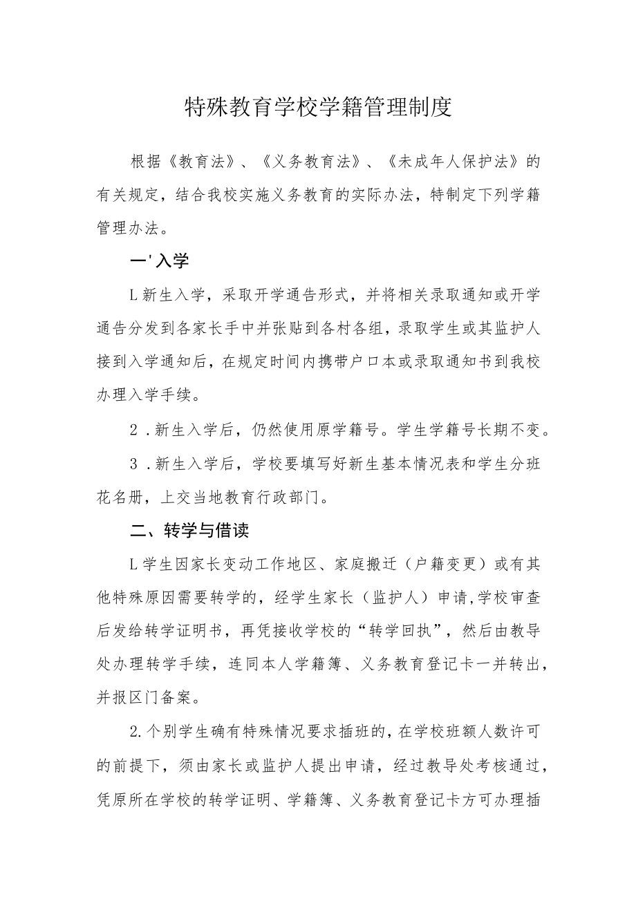 特殊教育学校学籍管理制度.docx_第1页