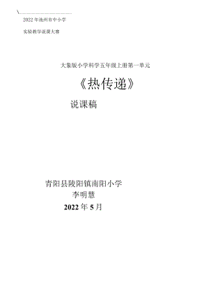 中小学实验教学说课大赛 大象版小学科学五年级上册《热传递》说课稿.docx