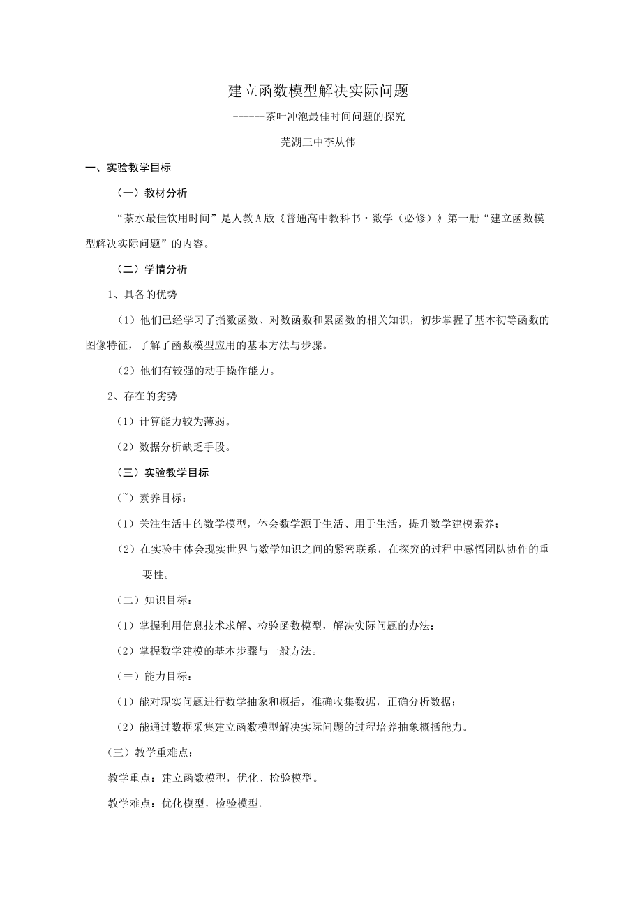 建立函数模型 解决实际问题 说课稿.docx_第1页