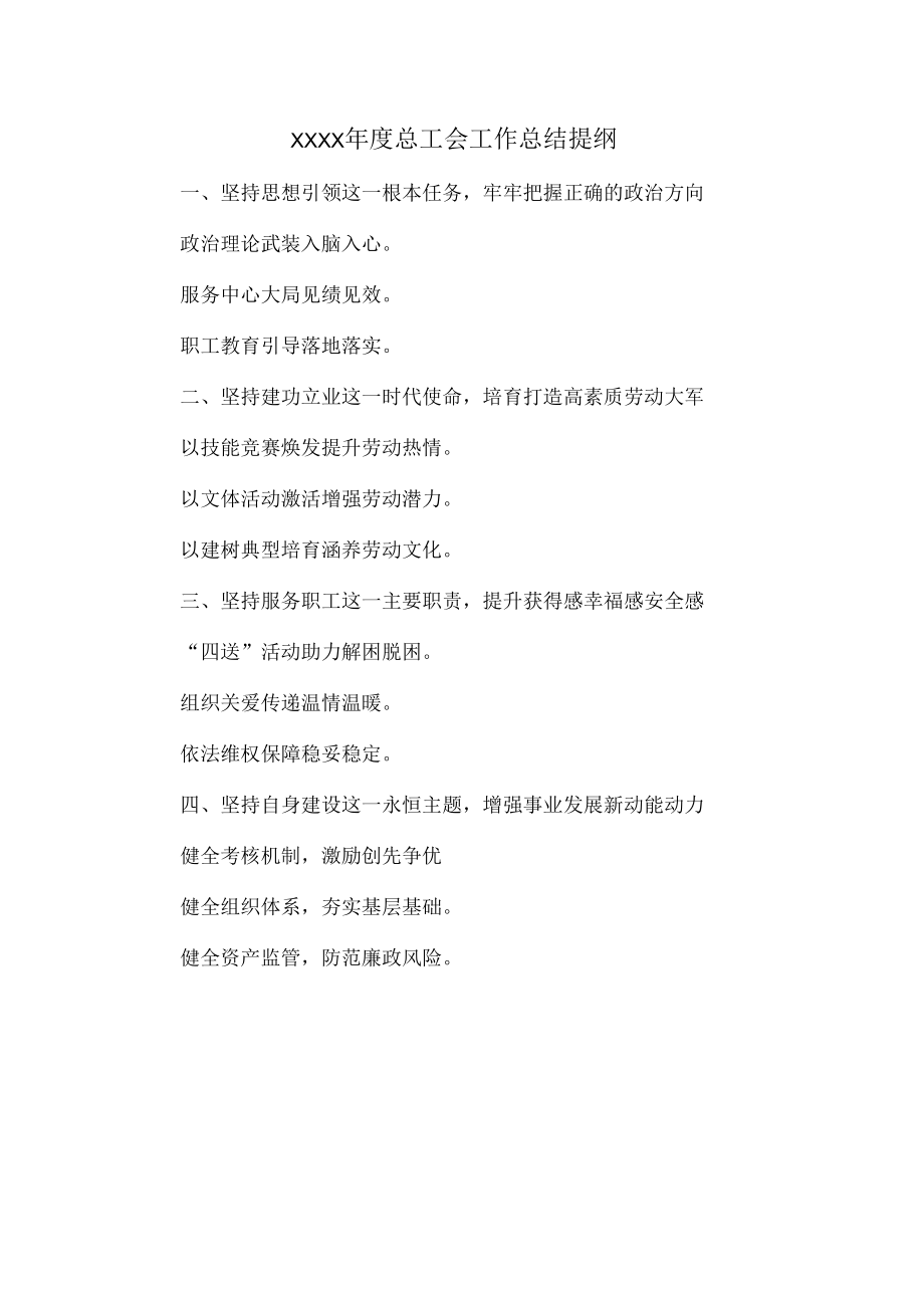 XXXX年度总工会工作总结提纲.docx_第1页